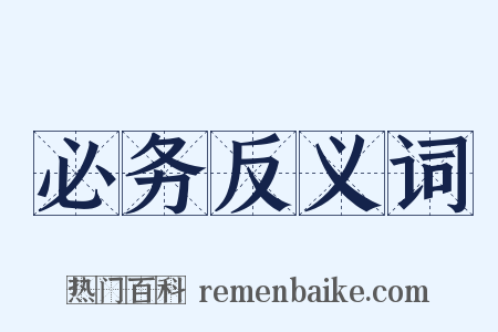 必务反义词是什么意思的图片
